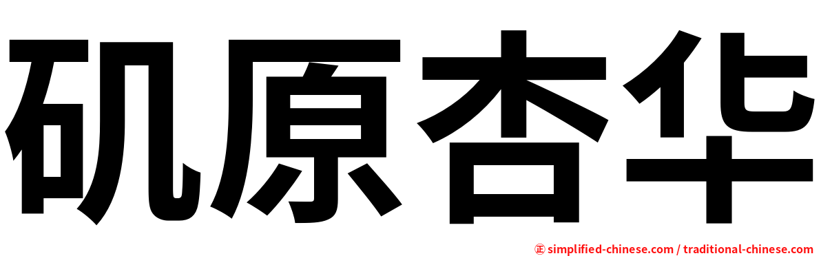 矶原杏华