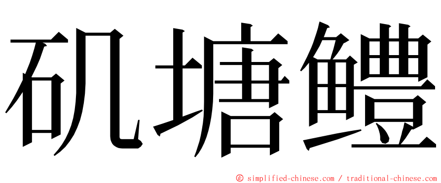 矶塘鳢 ming font