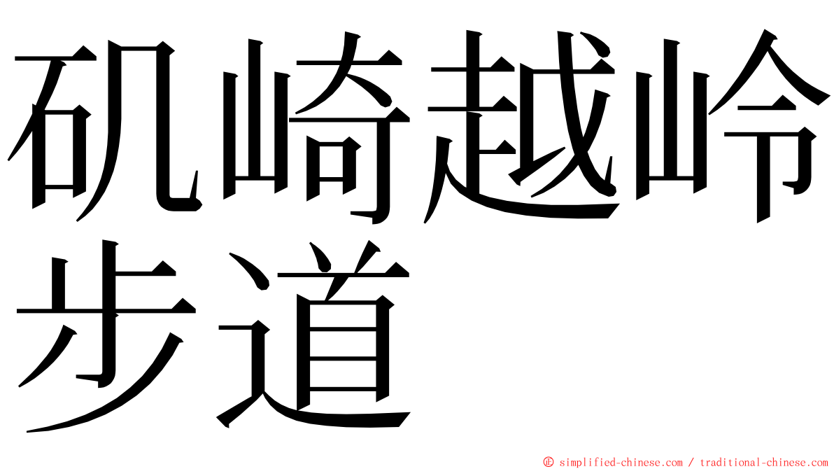 矶崎越岭步道 ming font