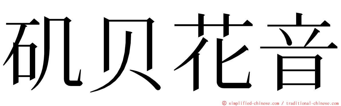矶贝花音 ming font