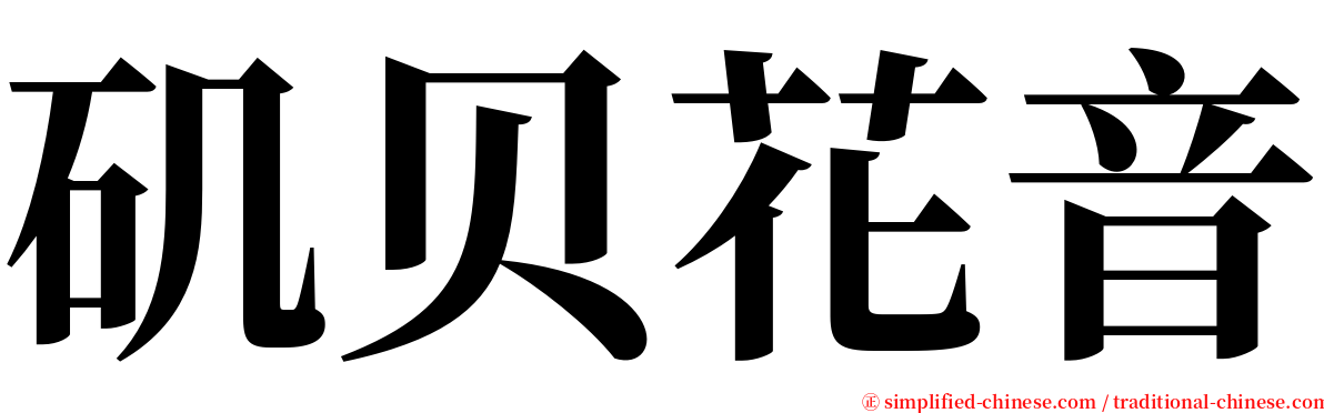 矶贝花音 serif font