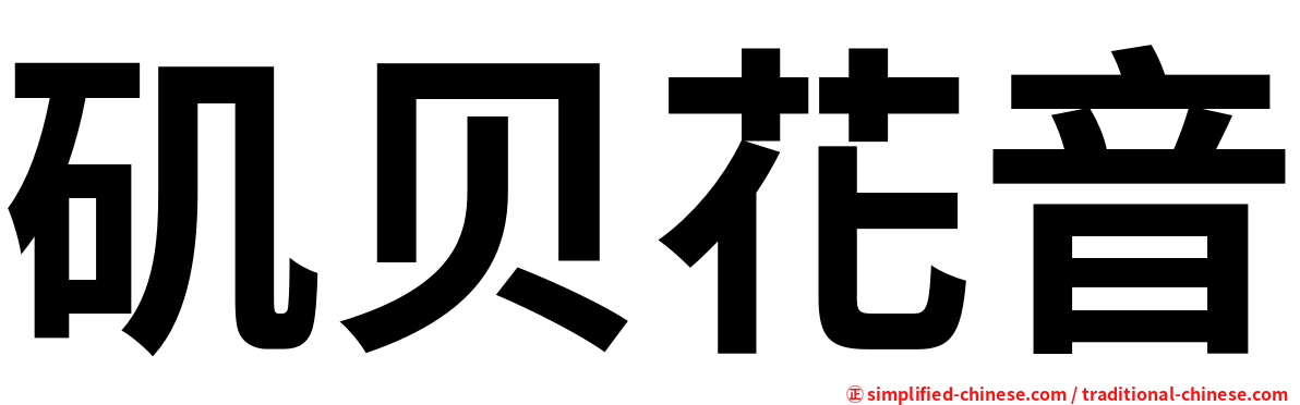 矶贝花音
