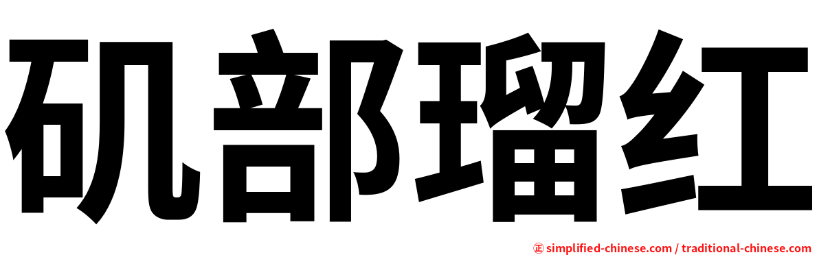 矶部瑠红