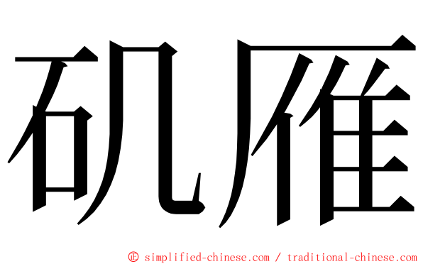 矶雁 ming font