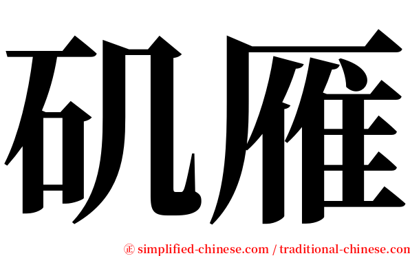 矶雁 serif font