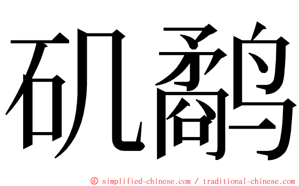 矶鹬 ming font
