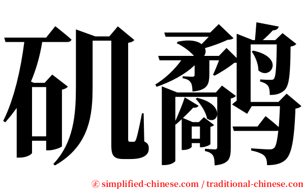 矶鹬 serif font