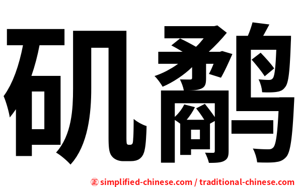 矶鹬