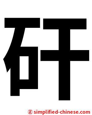 矸