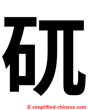 矹