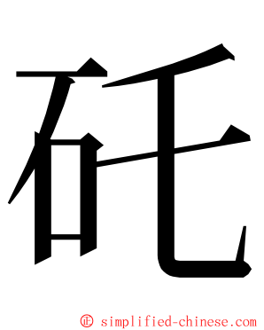 矺 ming font
