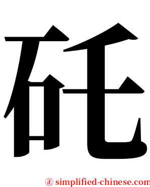 矺 serif font
