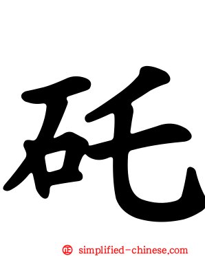 矺