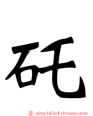 矺