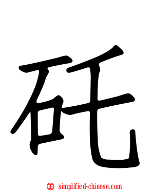 矺