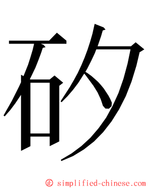 矽 ming font