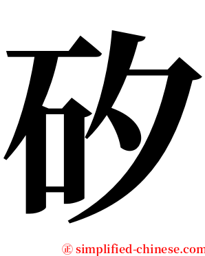 矽 serif font