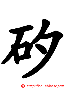 矽