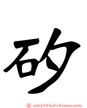 矽