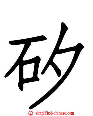 矽