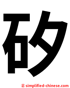 矽