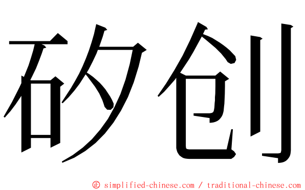 矽创 ming font