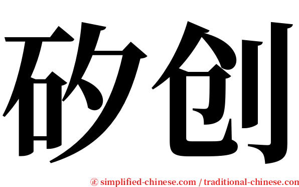 矽创 serif font