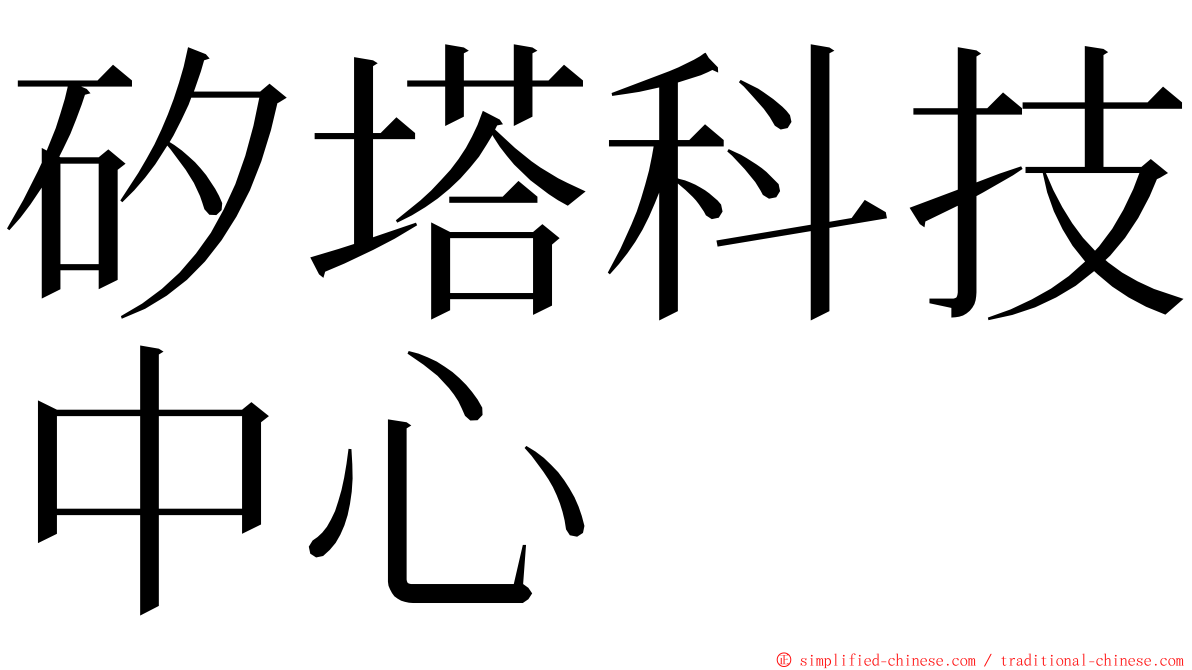 矽塔科技中心 ming font