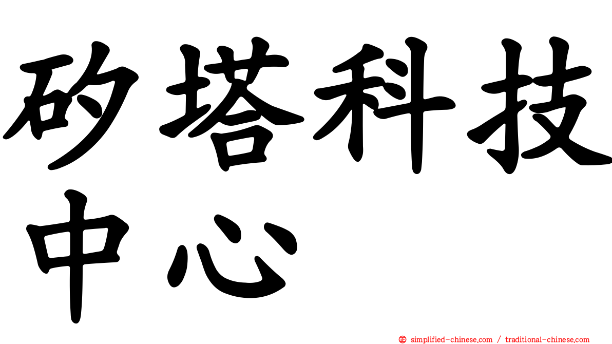 矽塔科技中心