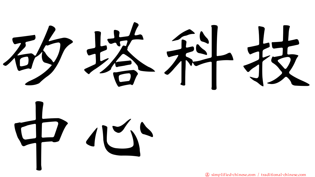矽塔科技中心