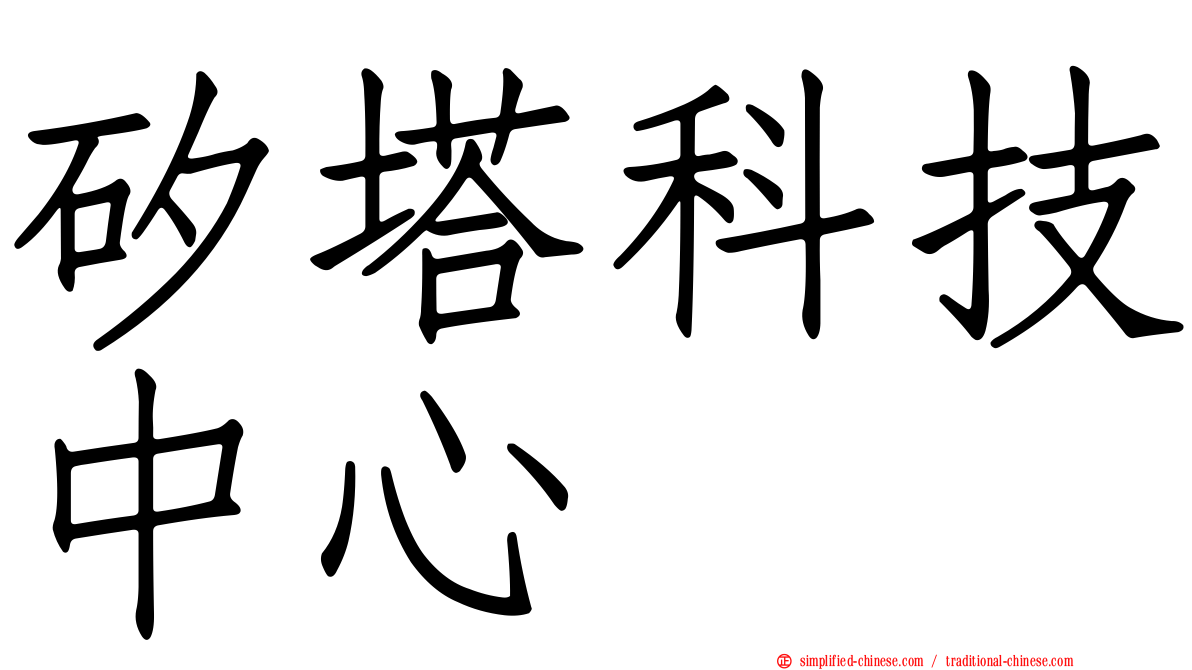 矽塔科技中心