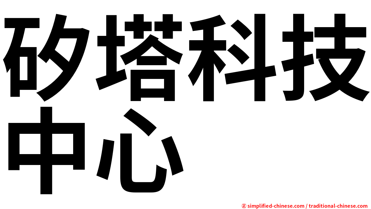 矽塔科技中心