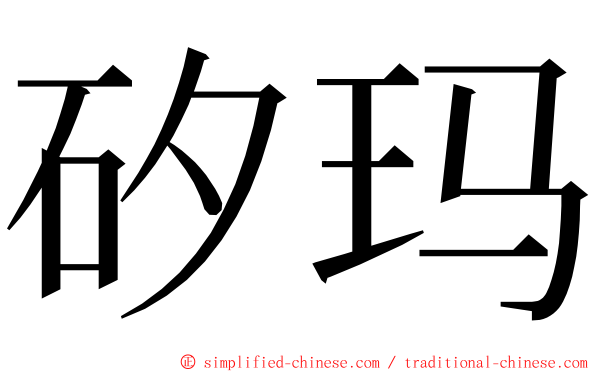 矽玛 ming font