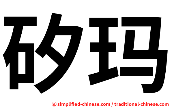 矽玛