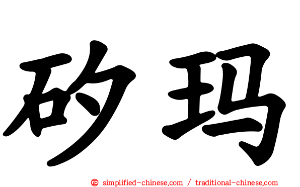 矽玛