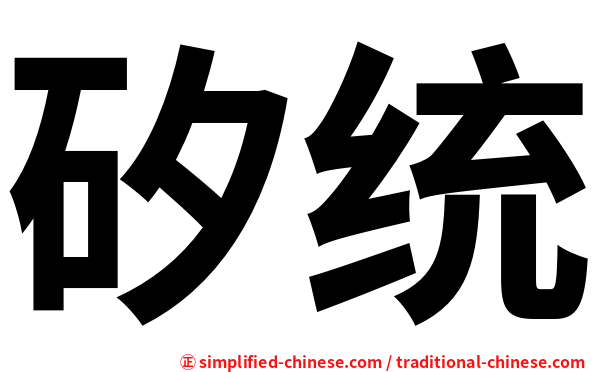 矽统