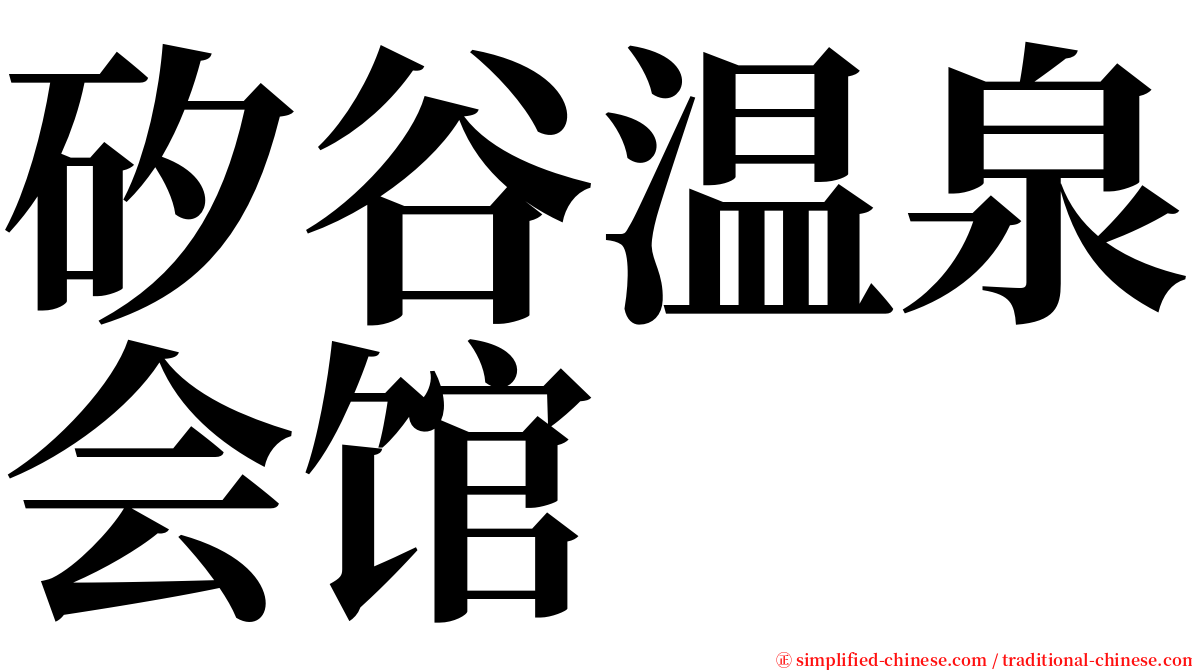 矽谷温泉会馆 serif font