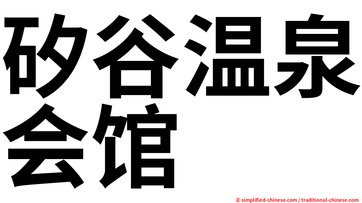 矽谷温泉会馆