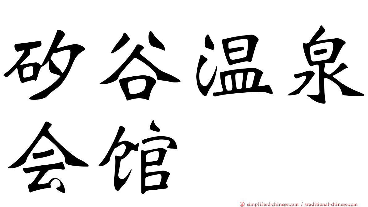 矽谷温泉会馆