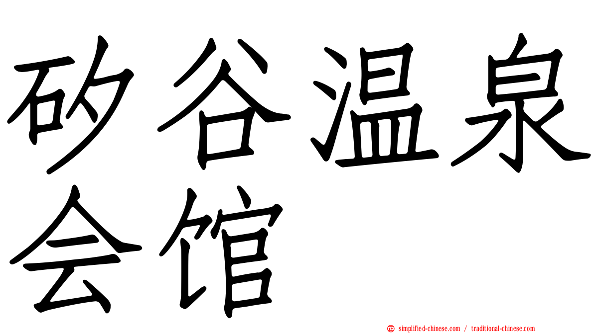 矽谷温泉会馆