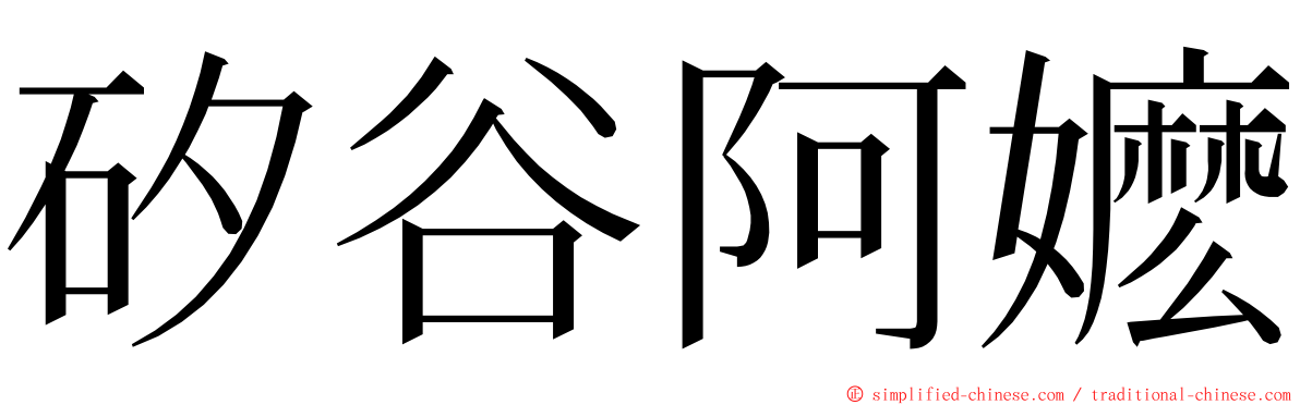 矽谷阿嬷 ming font
