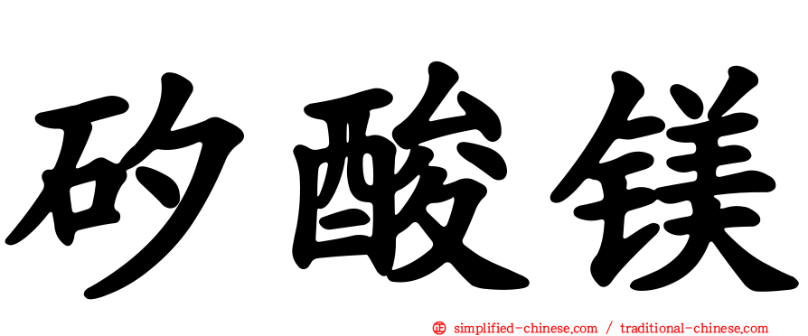 矽酸镁