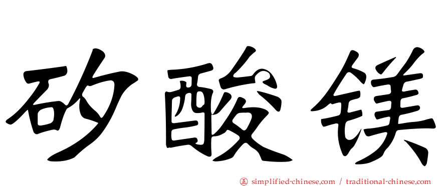 矽酸镁