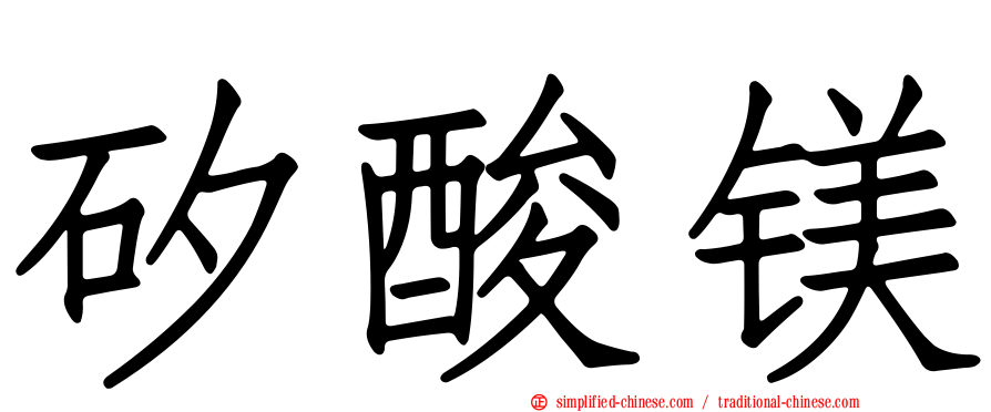 矽酸镁