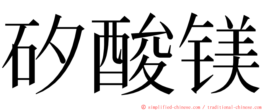 矽酸镁 ming font