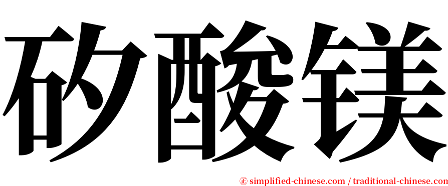 矽酸镁 serif font