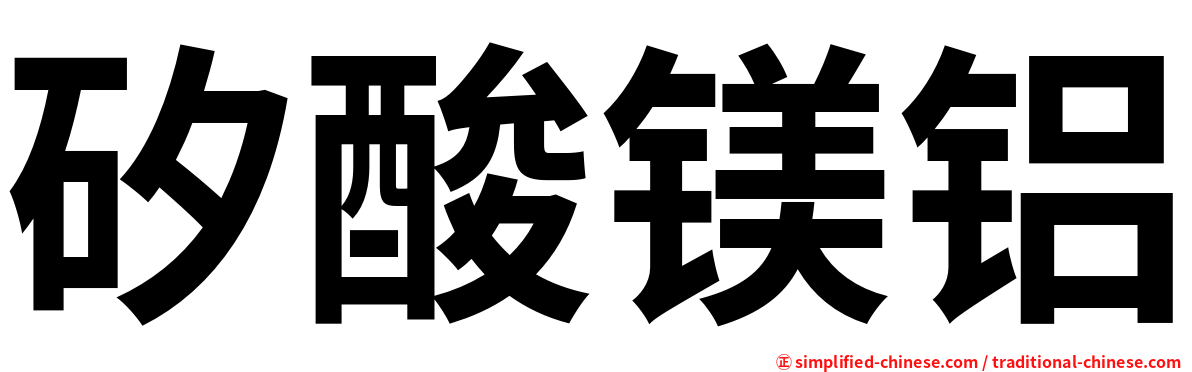矽酸镁铝