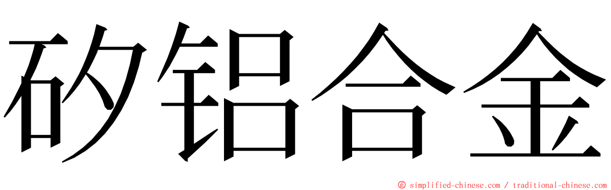 矽铝合金 ming font