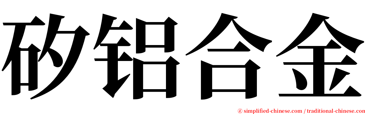 矽铝合金 serif font