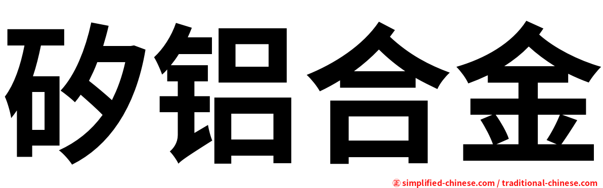矽铝合金